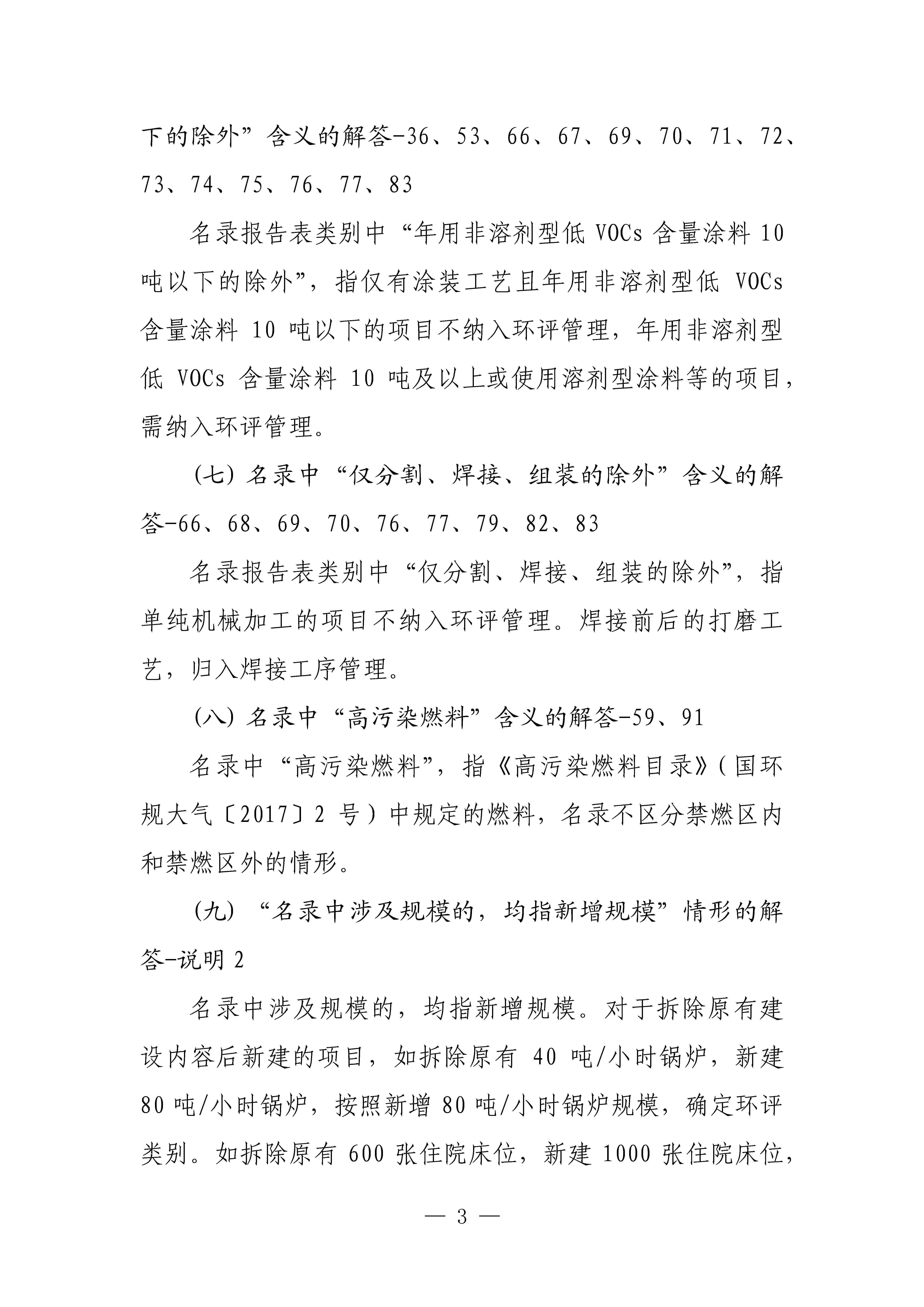 生態(tài)環(huán)境部對(duì)《建設(shè)項(xiàng)目環(huán)境影響評(píng)價(jià)分類管理名錄（2021年版）》常見問題進(jìn)行解答