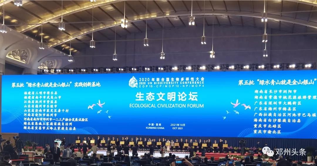 COP15傳喜訊！我公司創(chuàng)建技術(shù)服務(wù)的生態(tài)文明建設(shè)示范縣及“兩山＂創(chuàng)新示范基地獲“國字號”榮譽(yù)