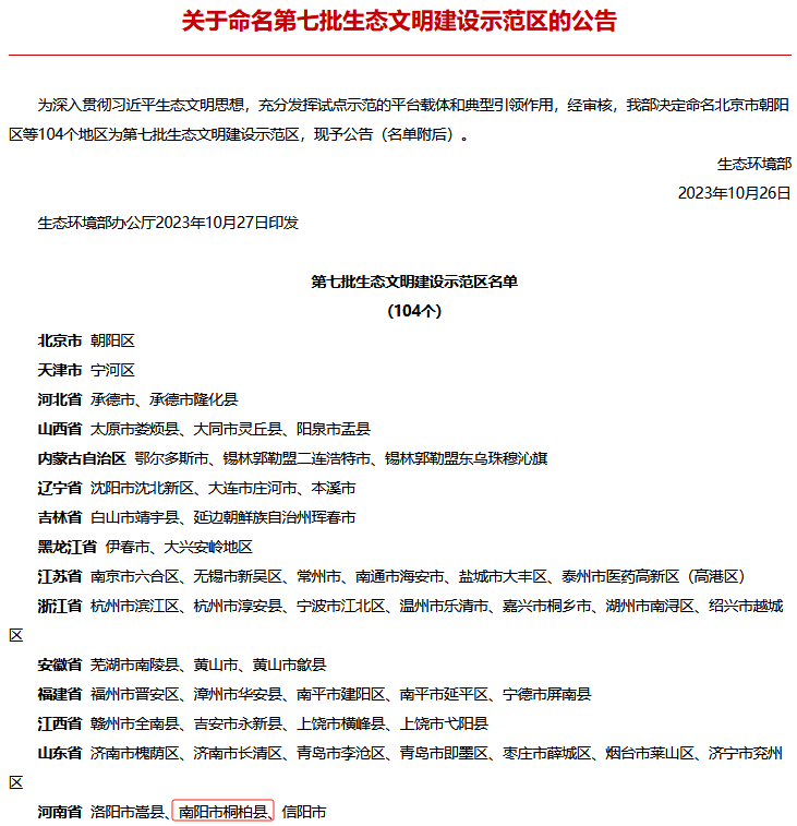 祝賀桐柏縣榮獲國家生態(tài)文明建設(shè)示范區(qū)稱號