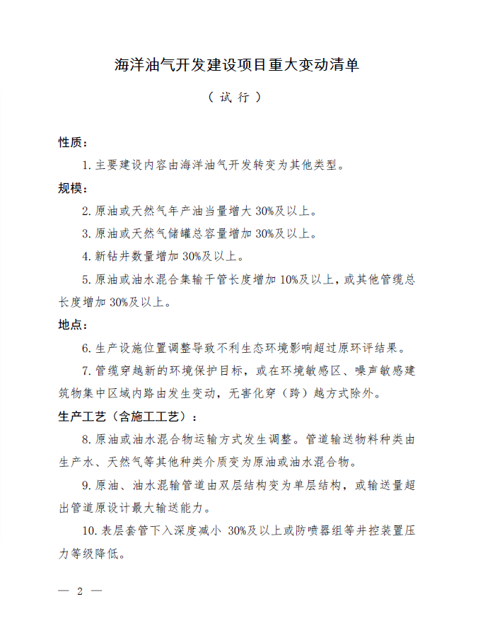 《海洋油氣開發(fā)建設項目重大變動清單(試行)》