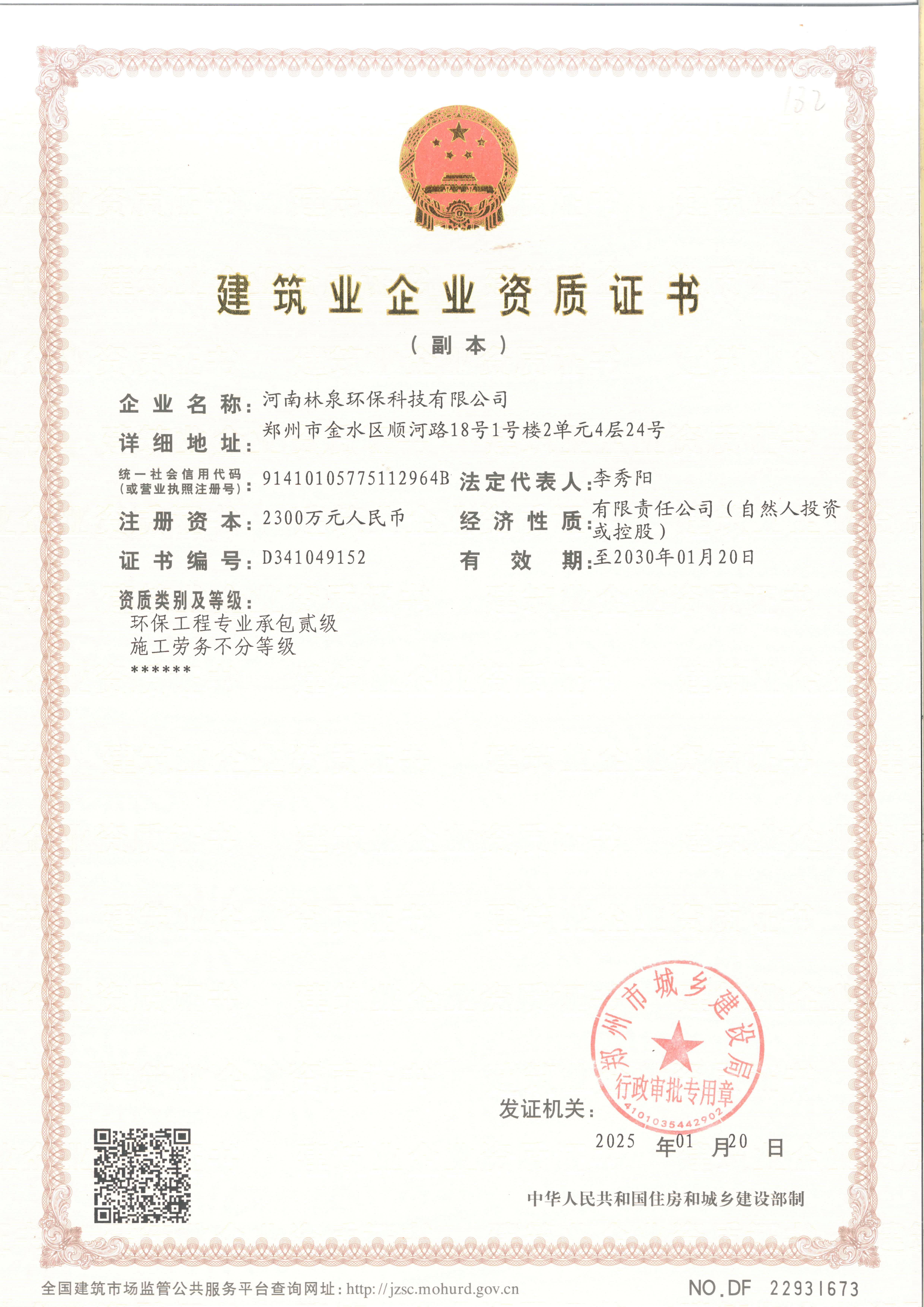 建筑業(yè)企業(yè)資質(zhì)證書