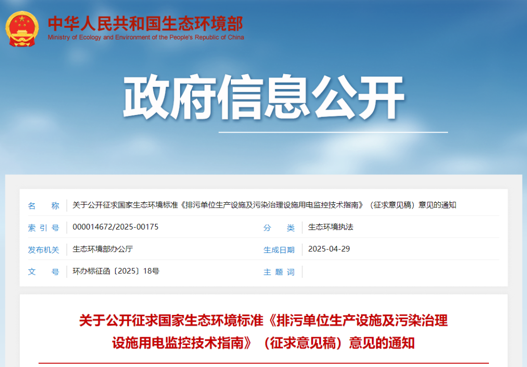 生態(tài)環(huán)境部印發(fā)《排污單位生產(chǎn)設(shè)施及污染治理設(shè)施用電監(jiān)控技術(shù)指南（征求意見稿）》